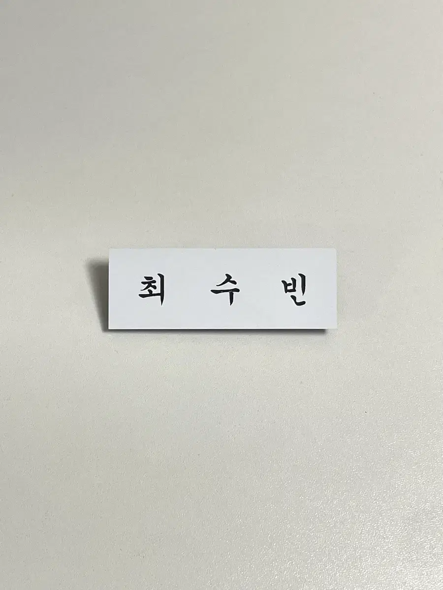 투바투 수빈 명찰